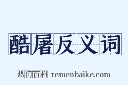 酷屠反义词是什么意思的图片